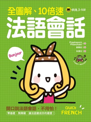 全圖解、10倍速法語會話[二手書_良好]