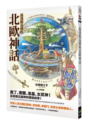 最淺顯易懂的北歐神話