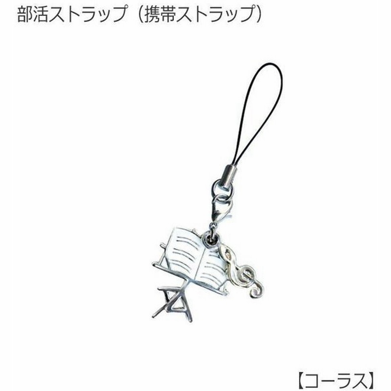携帯ストラップ 音楽好きやコーラス 合唱 部の方にオススメ 可愛い 譜面台型 小型便対応 点まで 通販 Lineポイント最大0 5 Get Lineショッピング