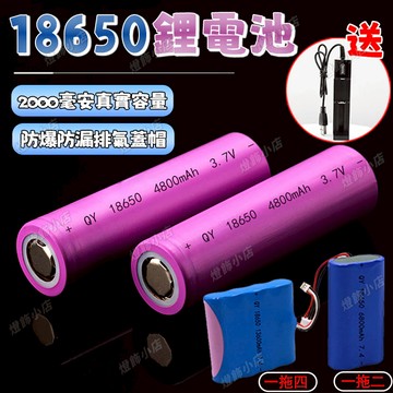 電池 18650 可充電電池 手電電池 尖頭/平頭 大容量電池 4800mAh 頭燈電池 強光手電筒電池 小風扇電池