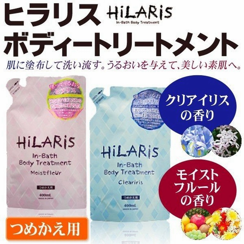 ヒラリス Hilaris インバスボディトリートメント 詰替用 400ml クリアイリス モイストフルール 保湿 スキンケア ついで買いセール ヒラリス詰替え 通販 Lineポイント最大0 5 Get Lineショッピング