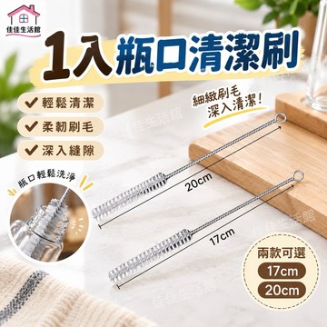【1入瓶口清潔刷】細縫刷 奶瓶刷 杯口刷 隙縫刷 深入清潔 柔韌刷毛 輕巧好用 17cm/20cm兩款可選