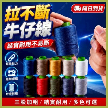 🔥現貨隔日到貨🔥牛仔線縫紉線 牛仔線 手縫線 縫紉線 手縫帆布家用縫紉機線 縫紉粗線 牛仔專用線 帆布專用線 高強度縫線