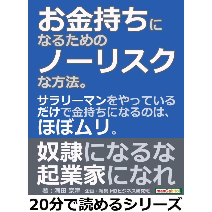 お金持ちになるためのノーリスクな方法。サラリーマンをやっているだけで金持ちになるのは、ほぼムリ。 電子書籍版   潮田奈津 MBビジネス研究班