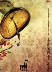 小說家的十三堂課[二手書_良好]