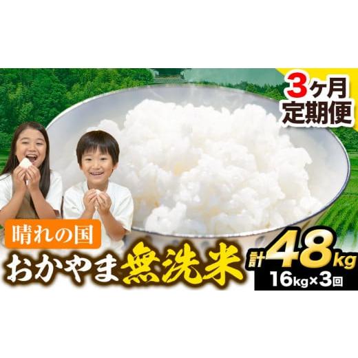 ふるさと納税 岡山県 笠岡市 米 無洗米 岡山 晴れの国 おかやま 岡山県産16kg (8kg×2袋) 計3回お届け《2024年1月上旬より発送予定》 洗わず …