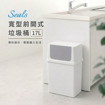 Like-it｜Seals寬型前開式垃圾桶 17L白色