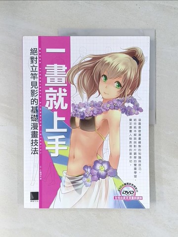 【書寶二手書T1／藝術_Y2B】一畫就上手：絕對立竿見影的基礎漫畫技法_C．C動漫社