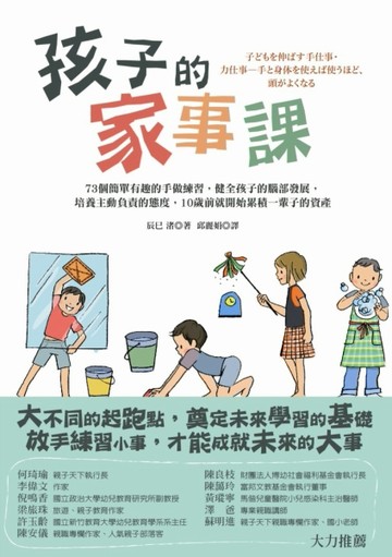 孩子的家事課：73個簡單有趣的手做練習，健全孩子的腦部發展，培養主動負責的態[二手書_普通]