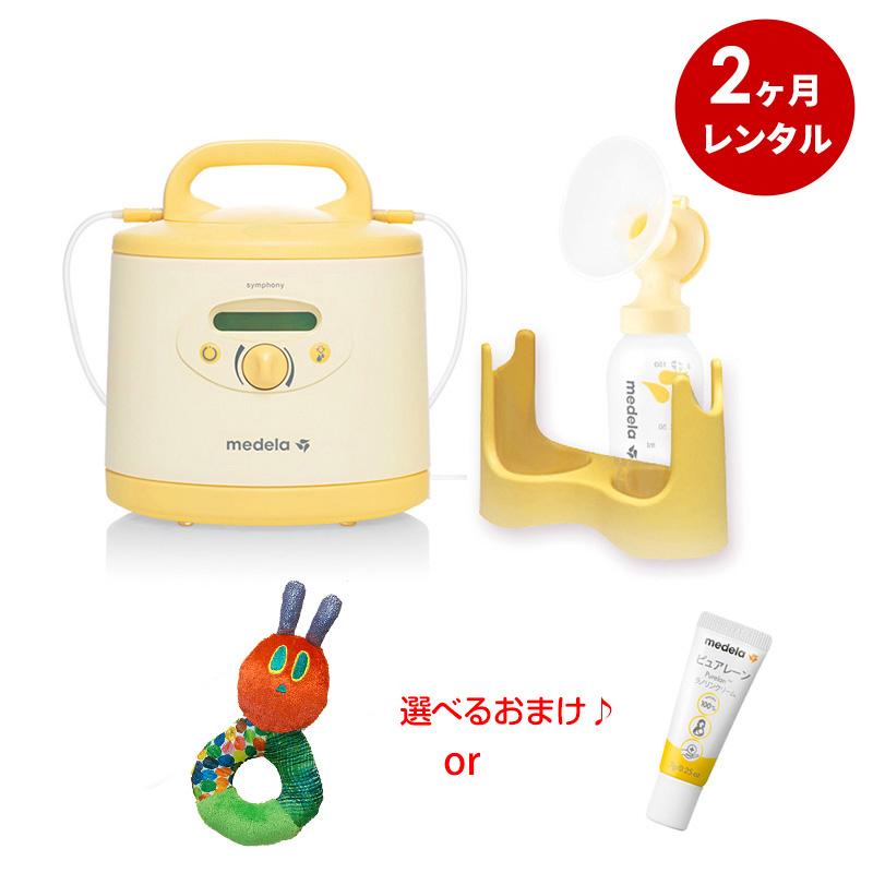 さく乳器 2カ月レンタル ：メデラ シンフォニー 電動搾乳機 (レンタル ＋シングルポンプセット(購入品) ベビー用品レンタル