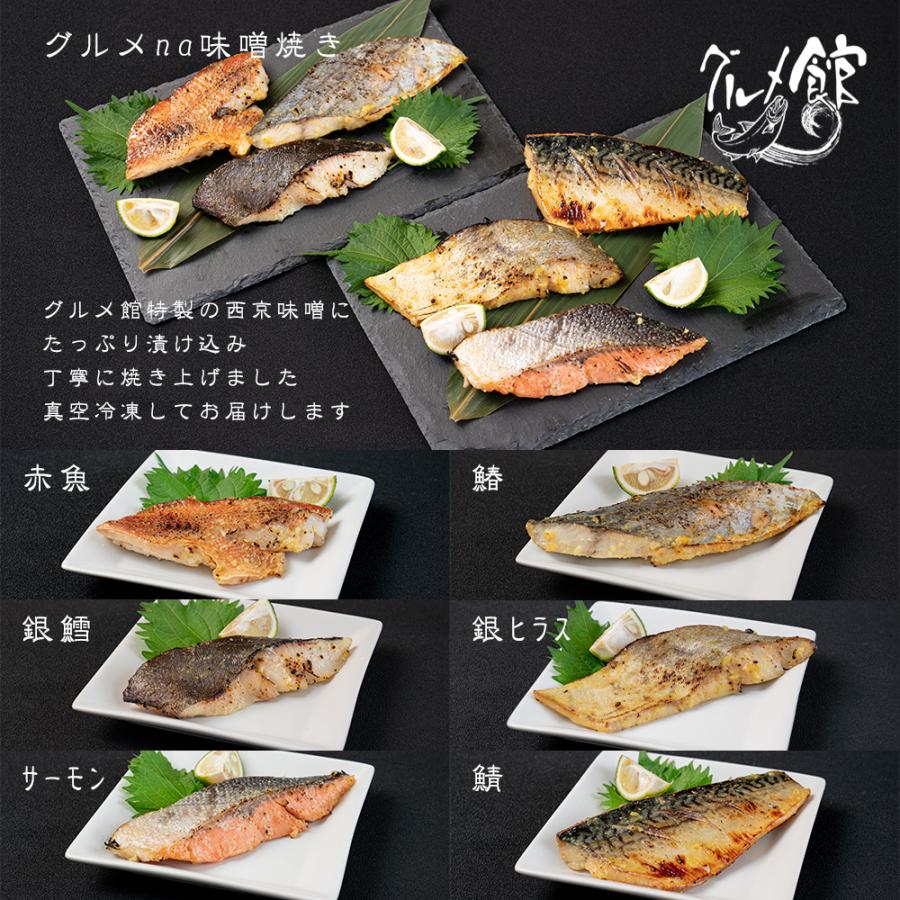 グルメna味噌焼き　焼魚　6種6切　惣菜　お弁当　おかず　ご自宅用　骨なし　手作り　電子レンジ　温めるだけ　西京漬け　送料無料　ギフト　冷凍