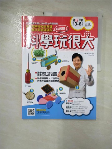【書寶二手書T5／科學_SGW】科學玩很大：輕鬆理解學校自然課，激發孩子創意滿滿的科展魂_米村傳治郎, 王薇婷