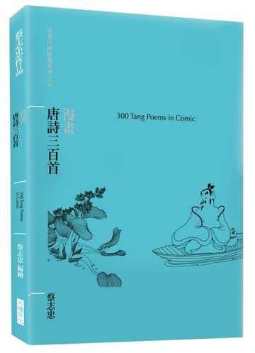 漫畫唐詩三百首[二手書_全新]