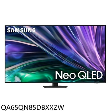 送樂點1%等同99折★三星【QA65QN85DBXXZW】65吋4K連網Neo QLED連網智慧顯示器(含標準安裝)