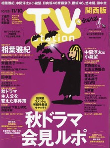 TVステーション西版 2023年10月28日号