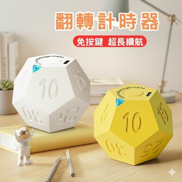 🔥台灣當天出貨 翻轉計時🔥12面體翻轉電子計時器 番茄鐘 廚房提醒器 學生專用學習計时器 交換禮物