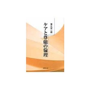 ケアと尊厳の倫理