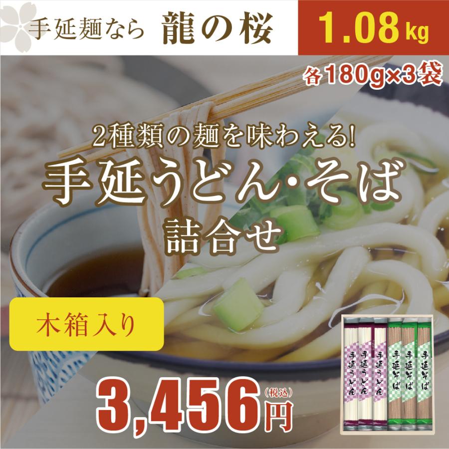 うどん　そば 手延べ　詰合せ　送料無料　木箱入り　贈答用　結婚　出産　内祝い　引っ越し　ギフト　手延べうどん3袋(180g×3)　手延べそば3袋(180g×3)