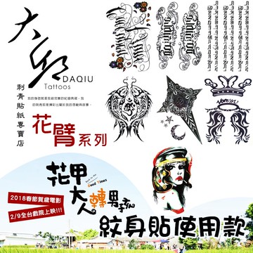 花甲大人轉男孩/花甲男孩轉大人紋身貼使用款👑大邱紋身👑DaQie花臂系列防水紋身貼紙刺青貼紙刺青貼紋身貼