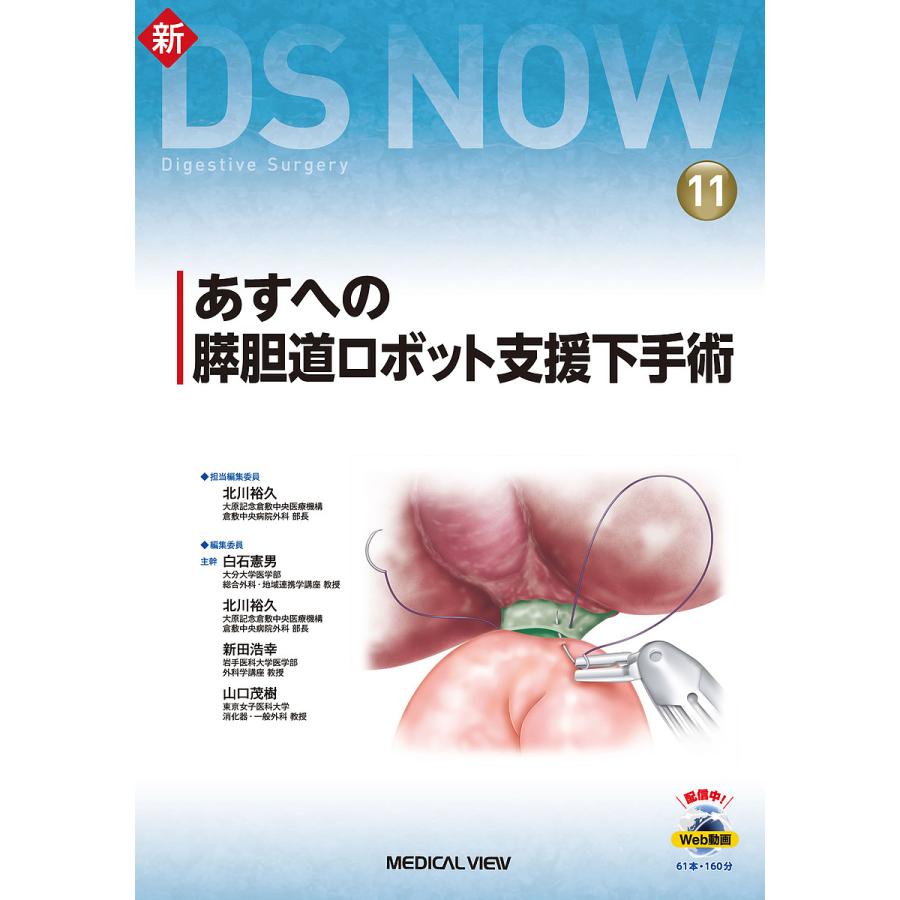 安心の国内正規品 新DS NOW良性・救急疾患に対する標準腹腔鏡手術[肝胆