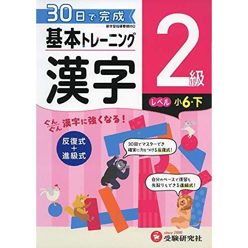 小学 基本トレーニング漢字2級 30日で完成 反復式 進級式