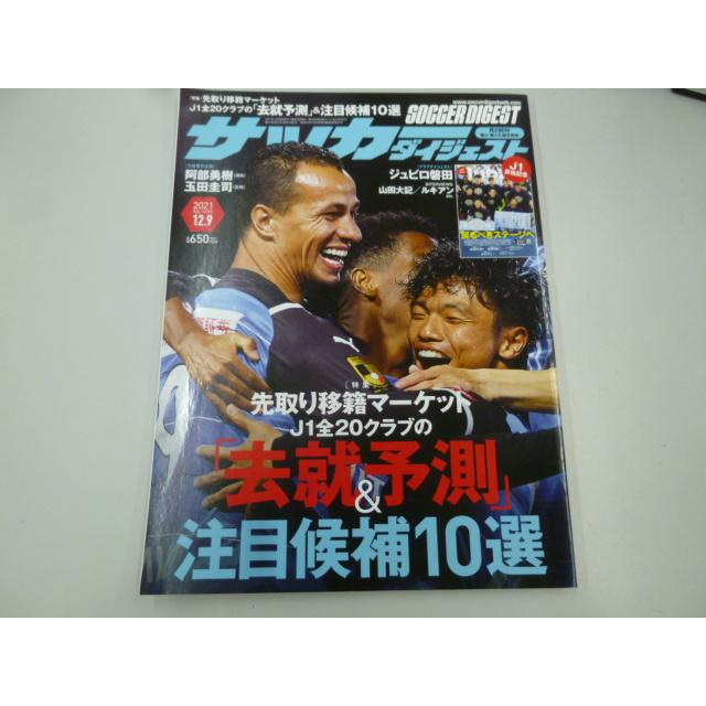 サッカーダイジェスト 2021年12／9号