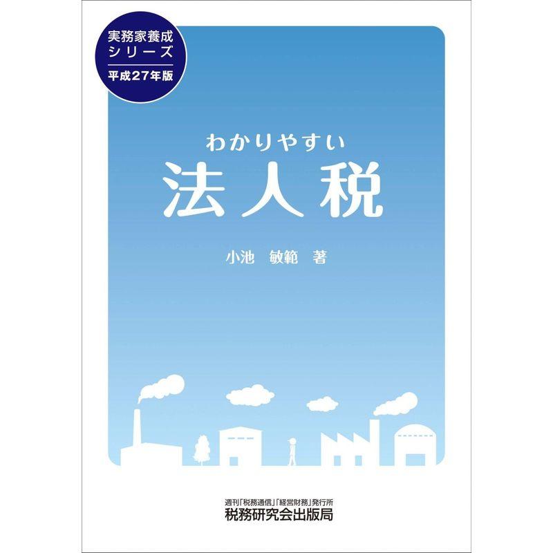 わかりやすい法人税 (実務家養成シリーズ)