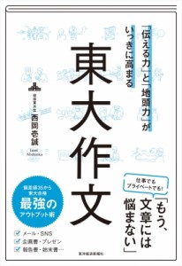  西岡壱誠   東大作文 「伝える力」と「地頭力」がいっきに高まる