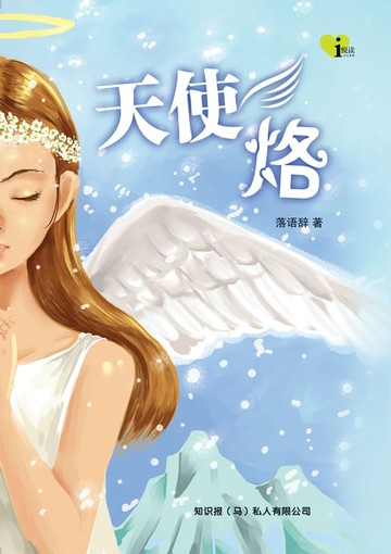 【電子書】i 悦读儿童文学 ( 12 ) ~ 天使烙