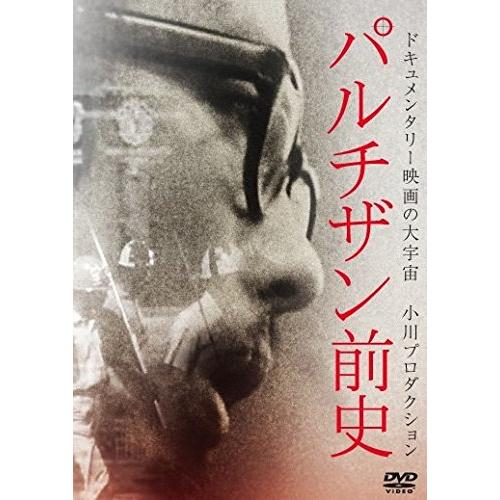 パルチザン前史 [DVD](中古品)