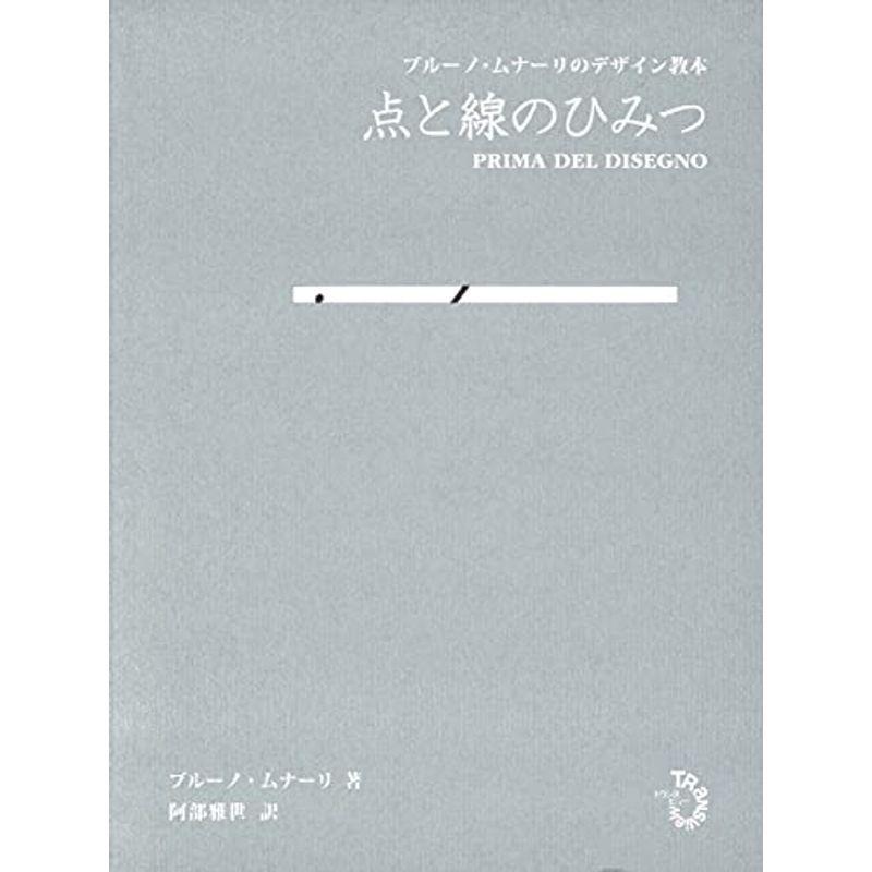 点と線のひみつ ブルーノ・ムナーリのデザイン教本