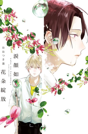 淚顏如花朵綻放（全）