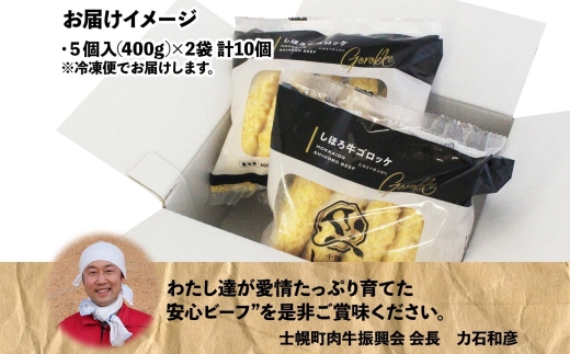 北海道 しほろ牛 ゴロッケ 5個×2袋 10個入 コロッケ GOROKKE 挽き肉 ひき肉 じゃがいも 牛 赤身肉 国産牛 肉 ジャガイモ ビーフ セット 国産 おかず お弁当 冷凍 詰合せ お取り寄せ 十勝 士幌町