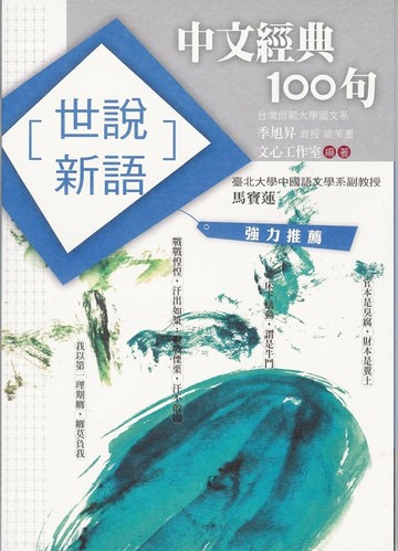 【電子書】中文經典100句：世說新語