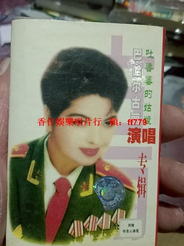 巴哈爾古麗經典演唱專輯 新疆民族音樂珍藏 限量發行 高音質CD 送禮收藏