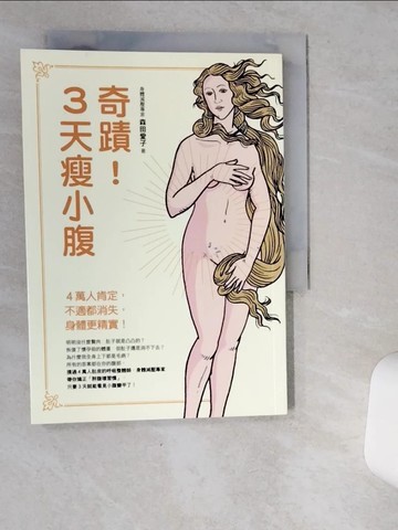 【書寶二手書T6／養生_VJE】奇蹟！3天瘦小腹：4萬人肯定，不適都消失，身體更精實！_森田愛子,  林詠純
