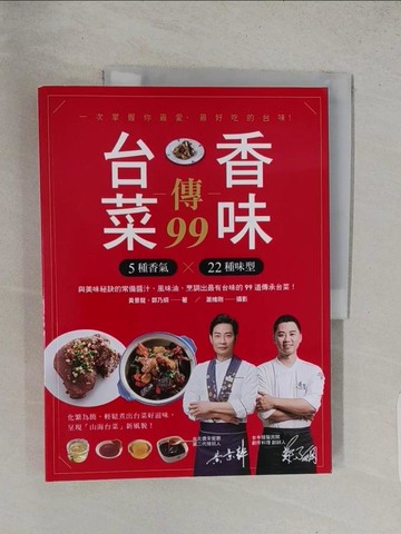 【書寶二手書T1／餐飲_YVQ】台菜香味傳99：用5種香氣×22個味型，與美味秘訣的常備醬汁、風味油，烹調出最有台味的99道傳承台菜！_黃景龍, 鄭乃綱