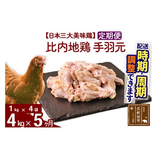 ふるさと納税 秋田県 北秋田市 《定期便5ヶ月》 比内地鶏 手羽元 4kg（1kg×4袋）×5回 計20kg 