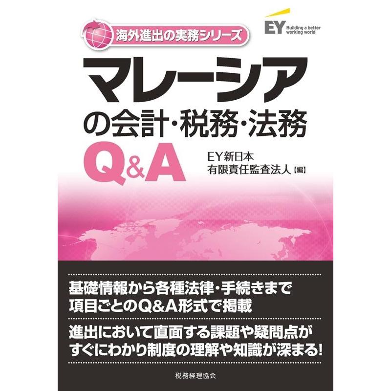 マレーシアの会計・税務・法務Q A