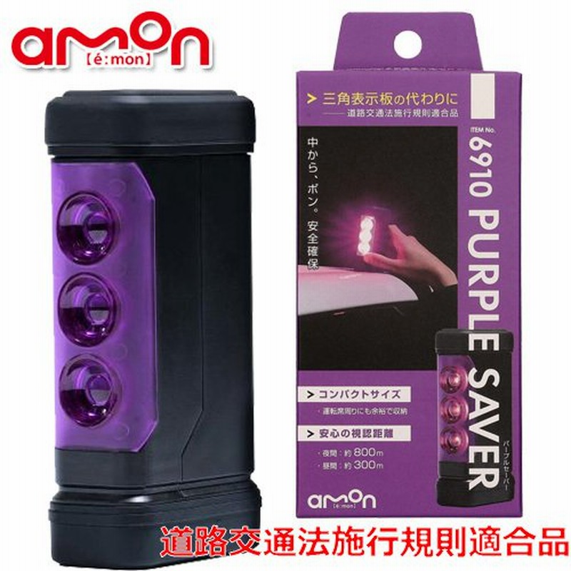 休み エーモン パープルセーバー 緊急停止表示灯 PURPLE SAVER amon