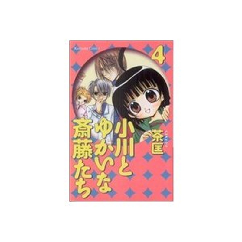 コミックISBN-10小川とゆかいな斎藤たち ９/講談社/茶匡