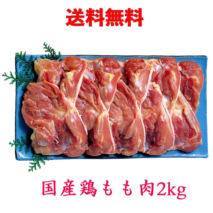 国産鶏肉 鶏もも肉 2kg 冷蔵