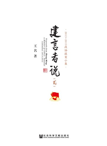 【電子書】建言者说（二）：2013－2015政协提案小集