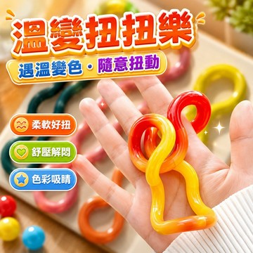 台灣出貨 溫變款扭扭樂 紫蝶扭扭樂 溫變扭扭樂 扭扭樂玩具 解壓玩具 手指訓練器 減壓玩具 扭扭樂 專注力訓練 解壓神器