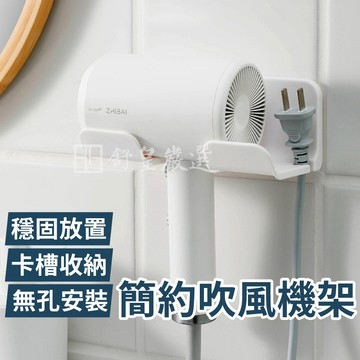 免打孔📢現貨📢吹風機架 無印風 吹風機置物架 吹風機收納架 浴室收納架 壁掛置物架 家用吹風機架