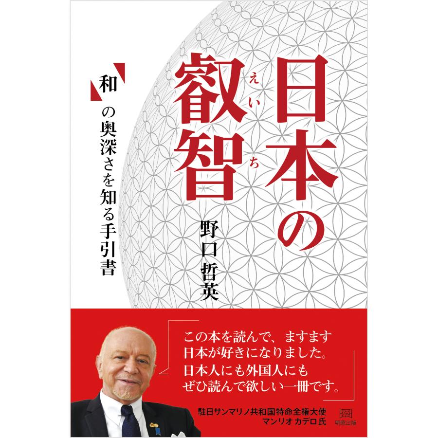 日本の叡智 野口哲英