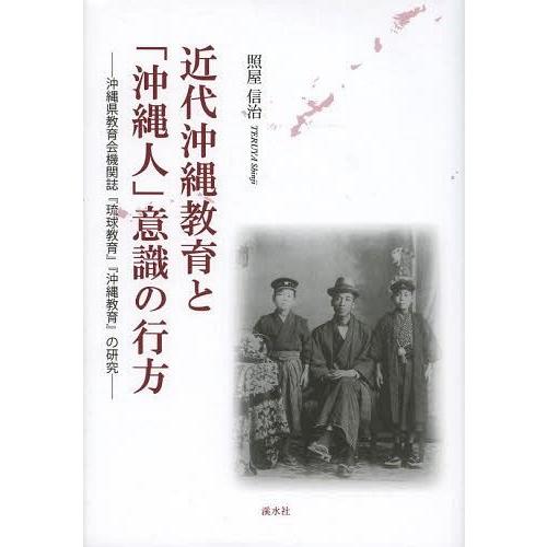 近代沖縄教育と 沖縄人 意識の行方 沖縄県教育会機関誌 琉球教育 沖縄教育 の研究