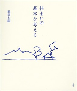 住まいの基本を考える 堀部安嗣