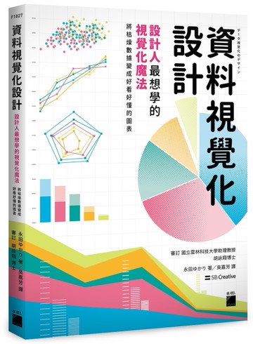 資料視覺化設計：設計人最想學的視覺化魔法，將枯燥數據變成好看好懂的圖表[二手書_近全新]