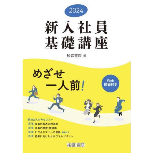 新入社員基礎講座　２０２４   経営書院